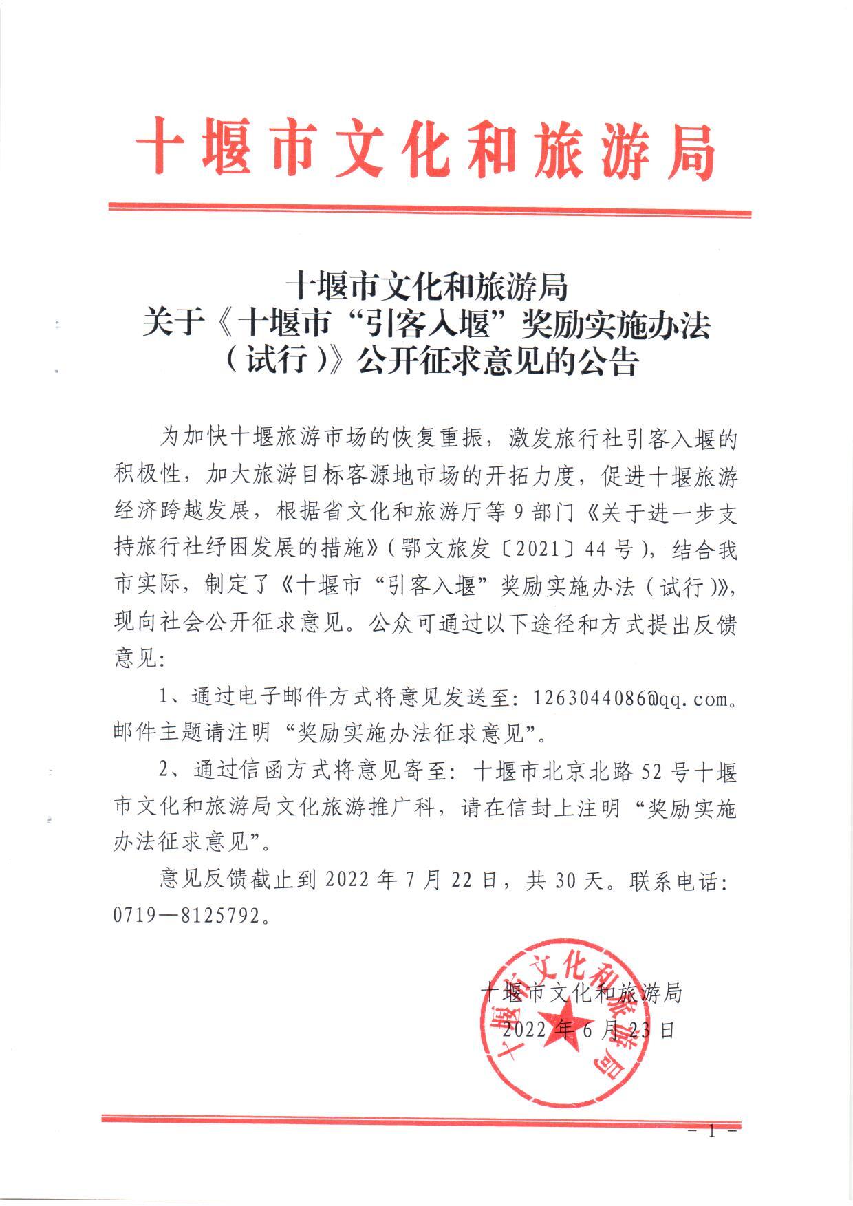 十堰市文化和旅游局关于《十堰市“引客入堰”奖励实施办法 (试行)》公开征求意见的公告