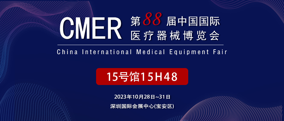 深圳第88届中国国际医疗器械博览会CMEF