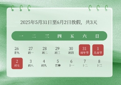 2025年端午节放假安排的通知