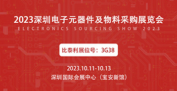 展会邀请 | 比泰利电子诚邀您参加深圳电子元器件及物料采购展览会