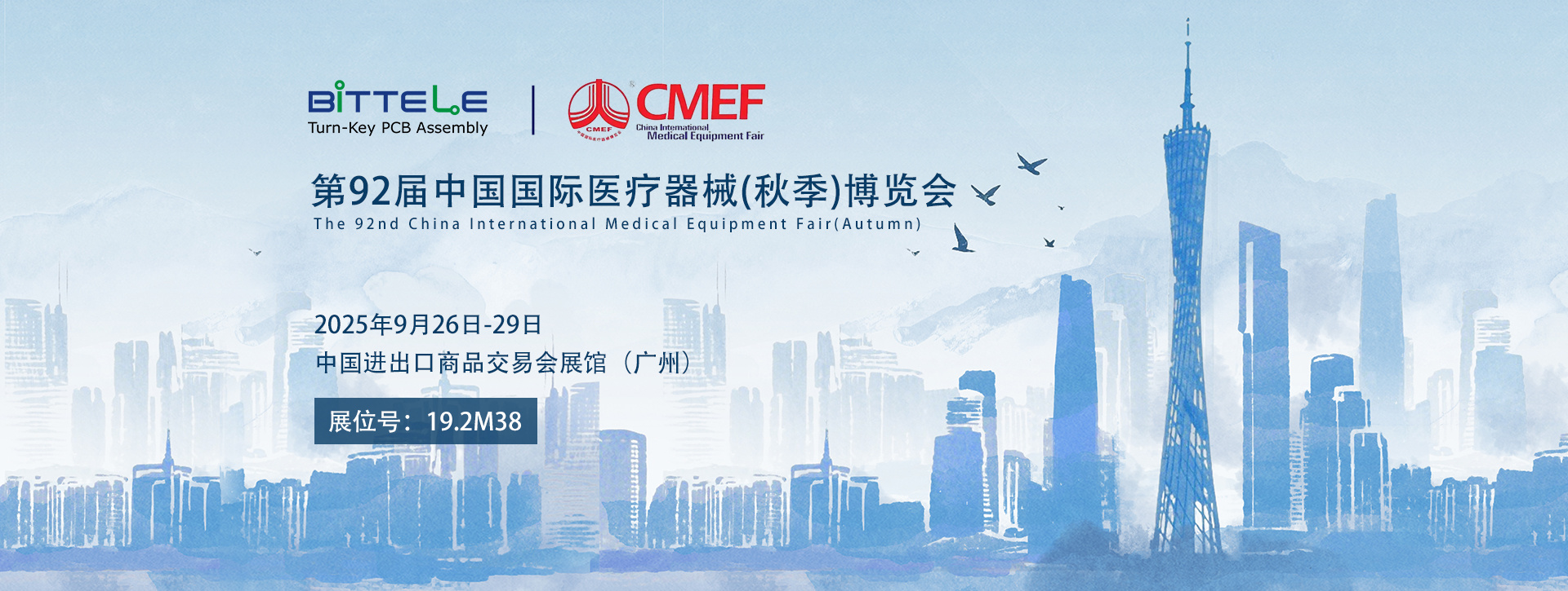 第92届中国国际医疗器械(秋季)博览会