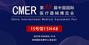 展会邀请 | 比泰利电子与您相约深圳第88届中国国际医疗器械博览会CMEF