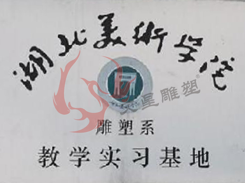 湖北美術(shù)學(xué)院雕塑系 教學(xué)實(shí)習基地