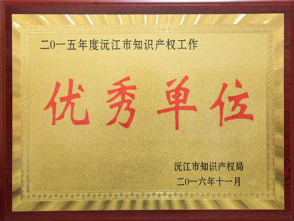 2015年度沅江市知识产权工作优秀单位
