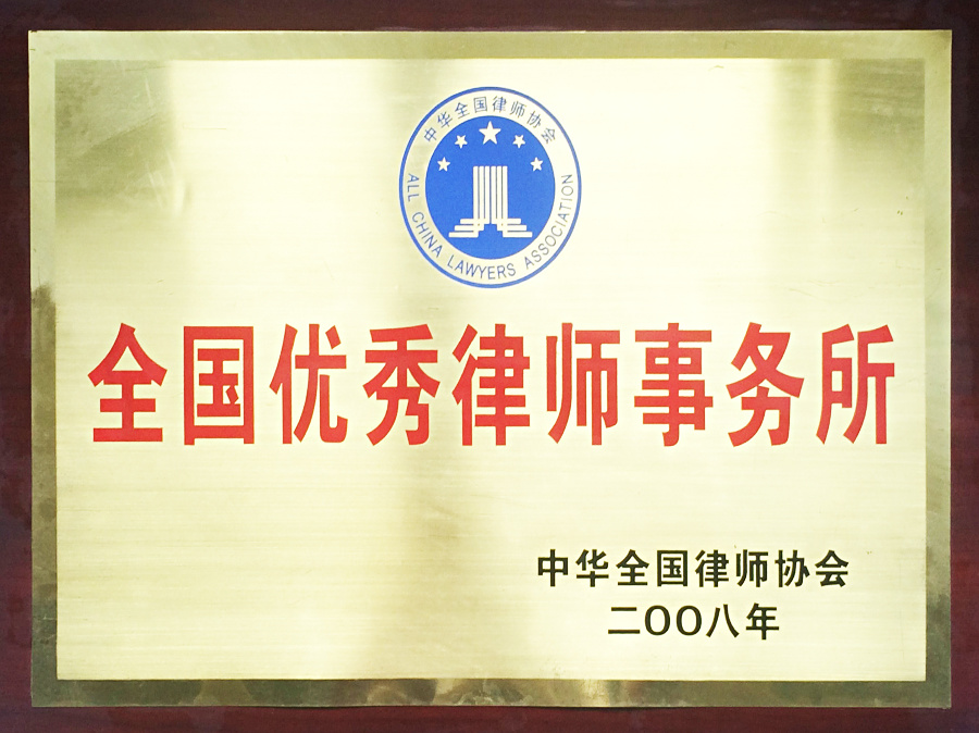 全国优秀律师事务所