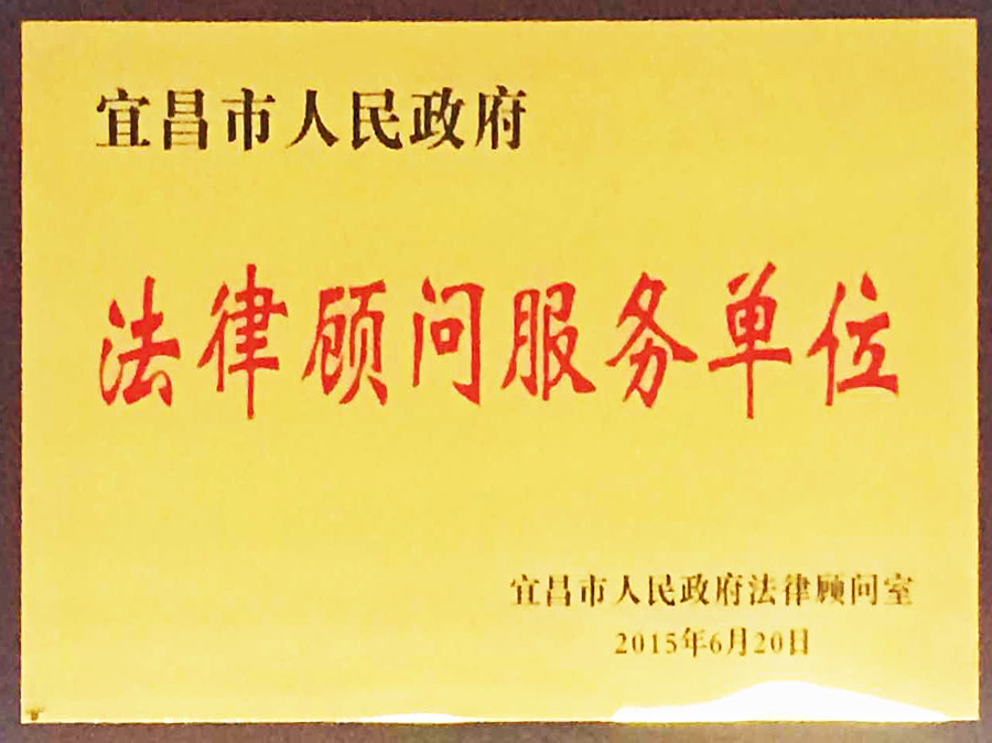 2015年宜昌市人民政府法律顾问服务单位