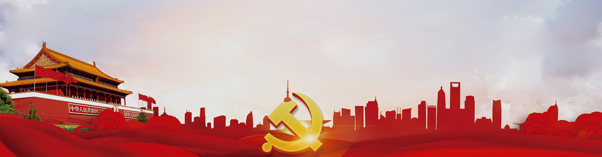 党建