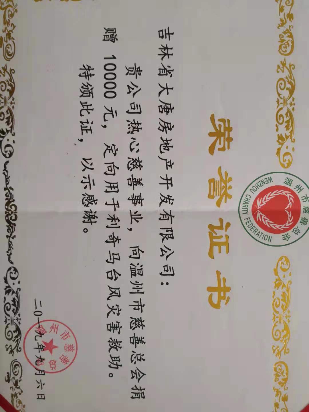 大唐地產臺風救災感謝表彰