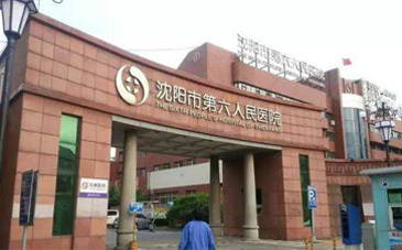 Shenyang Sixth People's Hospital