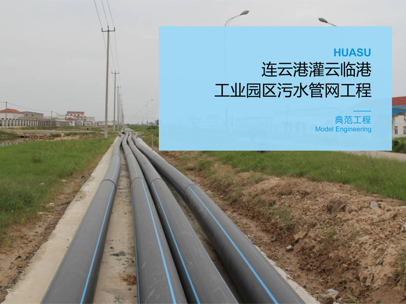 Lianyungang Guanyun Lingang Industrial Park Sewage Pipe Network Project