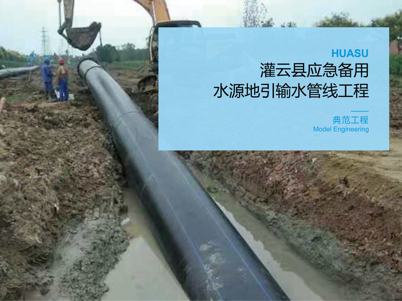 Guanyun County Emergency Backup Water Source Diversion Water Pipeline Project
