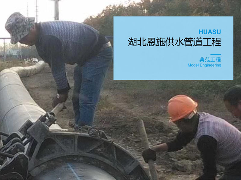 Hubei Enshi Water Supply Pipeline Project