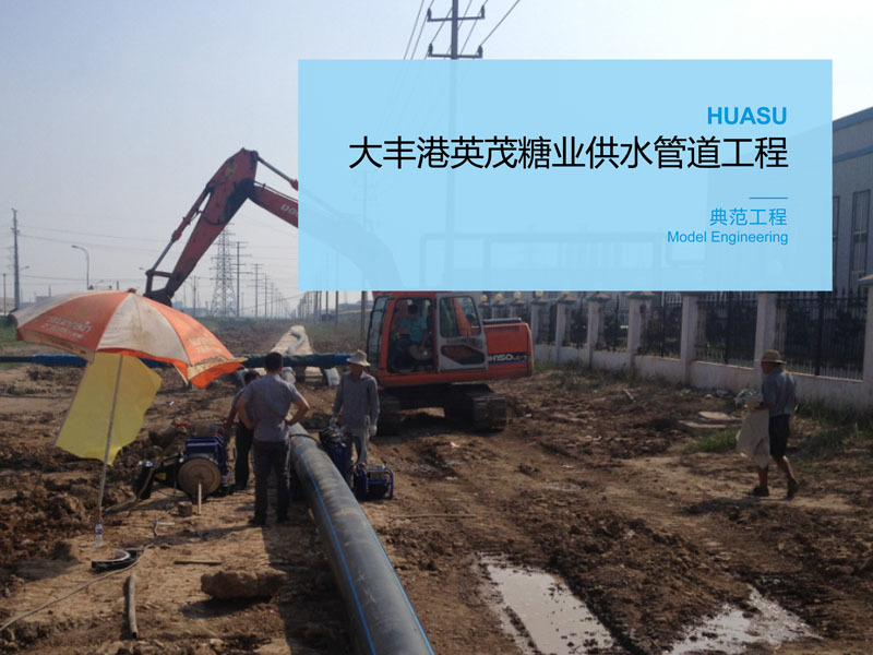 Dafeng Port Yingmao Sugar Industry Water Supply Pipeline Project