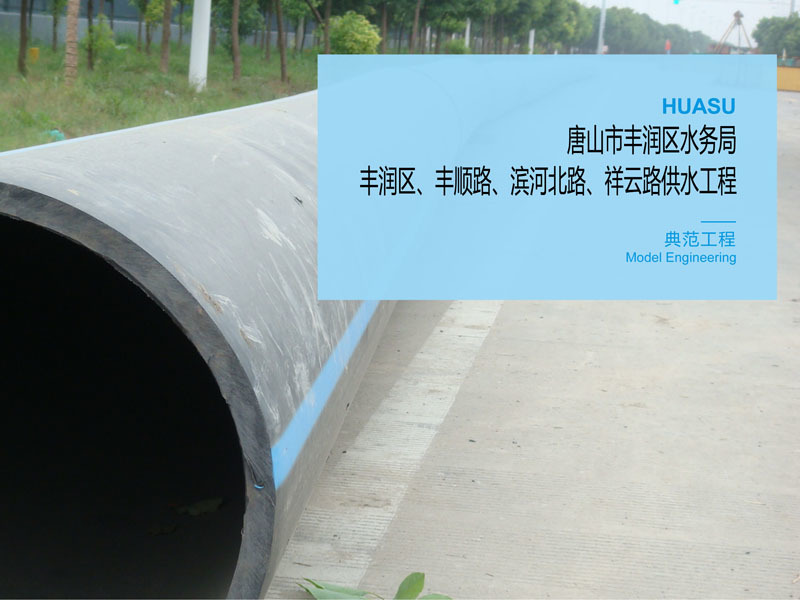Water Supply Project of Fengrun District, Tangshan City, Fengrun District, Fengshun Road, Binhe North Road and Xiangyun Road