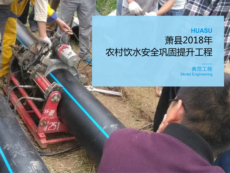 Xiao County 2018 Rural Drinking Water Safety Consolidation and Improvement Project
