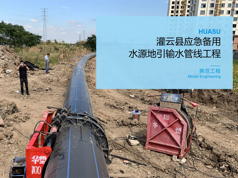 Guanyun County Emergency Backup Water Source Diversion Water Pipeline Project