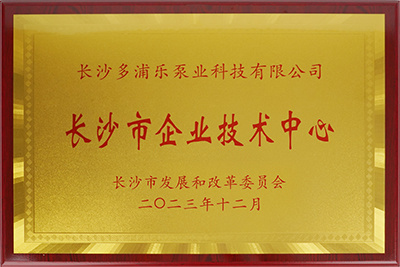 多浦乐泵业获“长沙市企业技术中心”认定，技术实力获权威认证