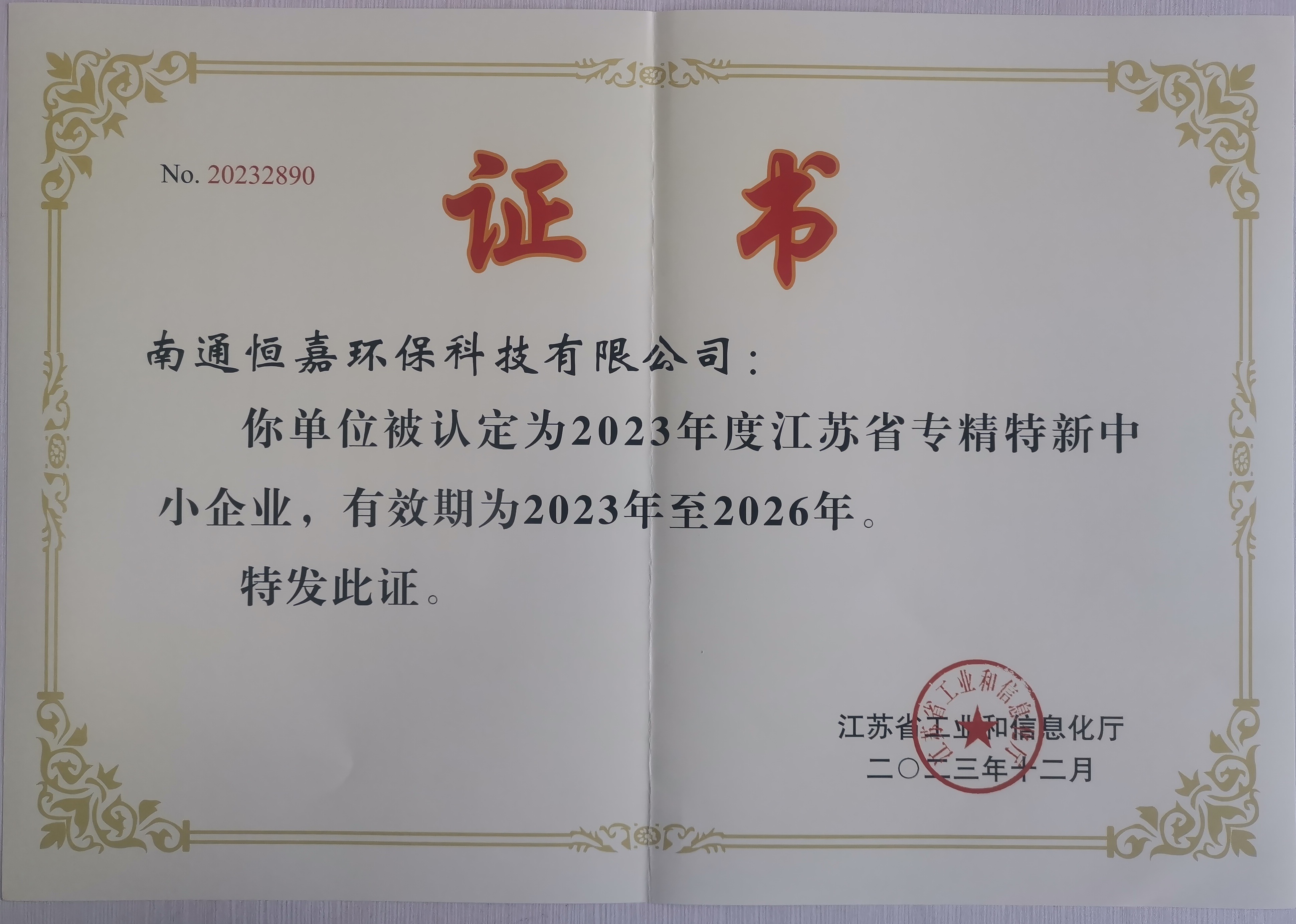 江蘇省專精特新中小企業