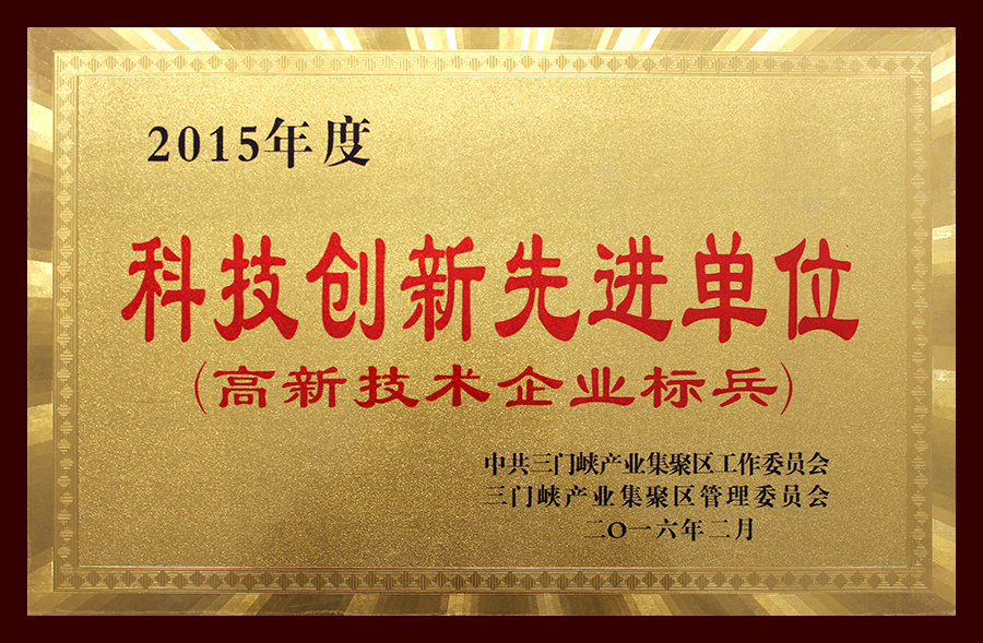 2015年度科技創(chuàng)新先進(jìn)單位