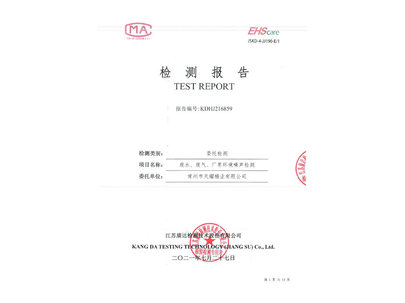廢水、廢氣、廠界環(huán)境噪聲檢測報告