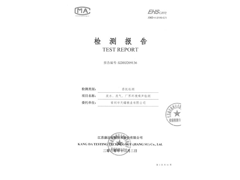 廢水，廢氣，廠界環(huán)境噪聲檢測檢測報告