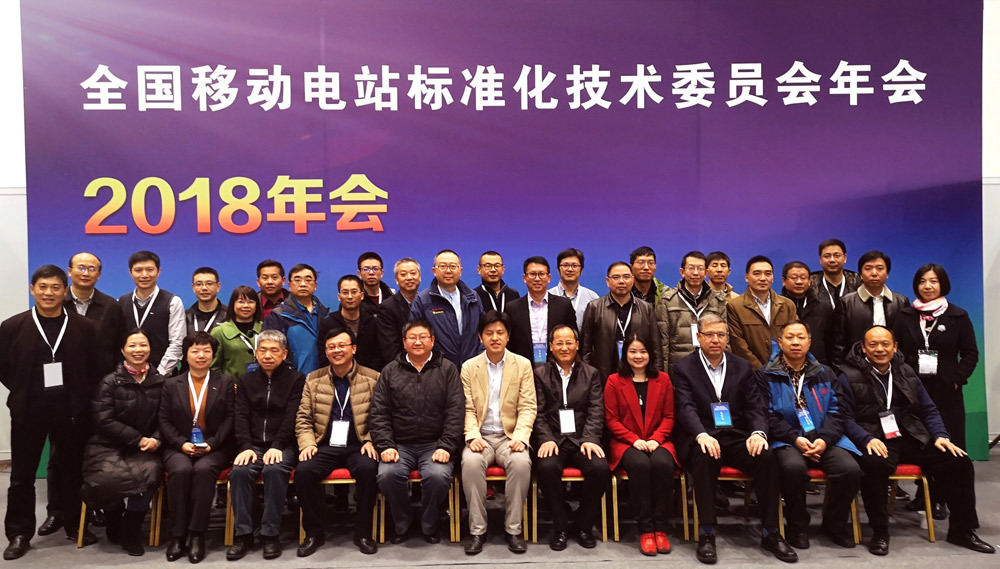 2018年全国移动电站标准化技术委员会年会顺利召开