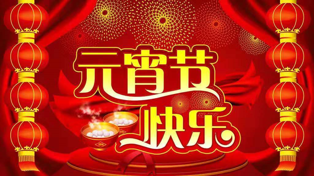 天津天发恭祝大家元宵节快乐！