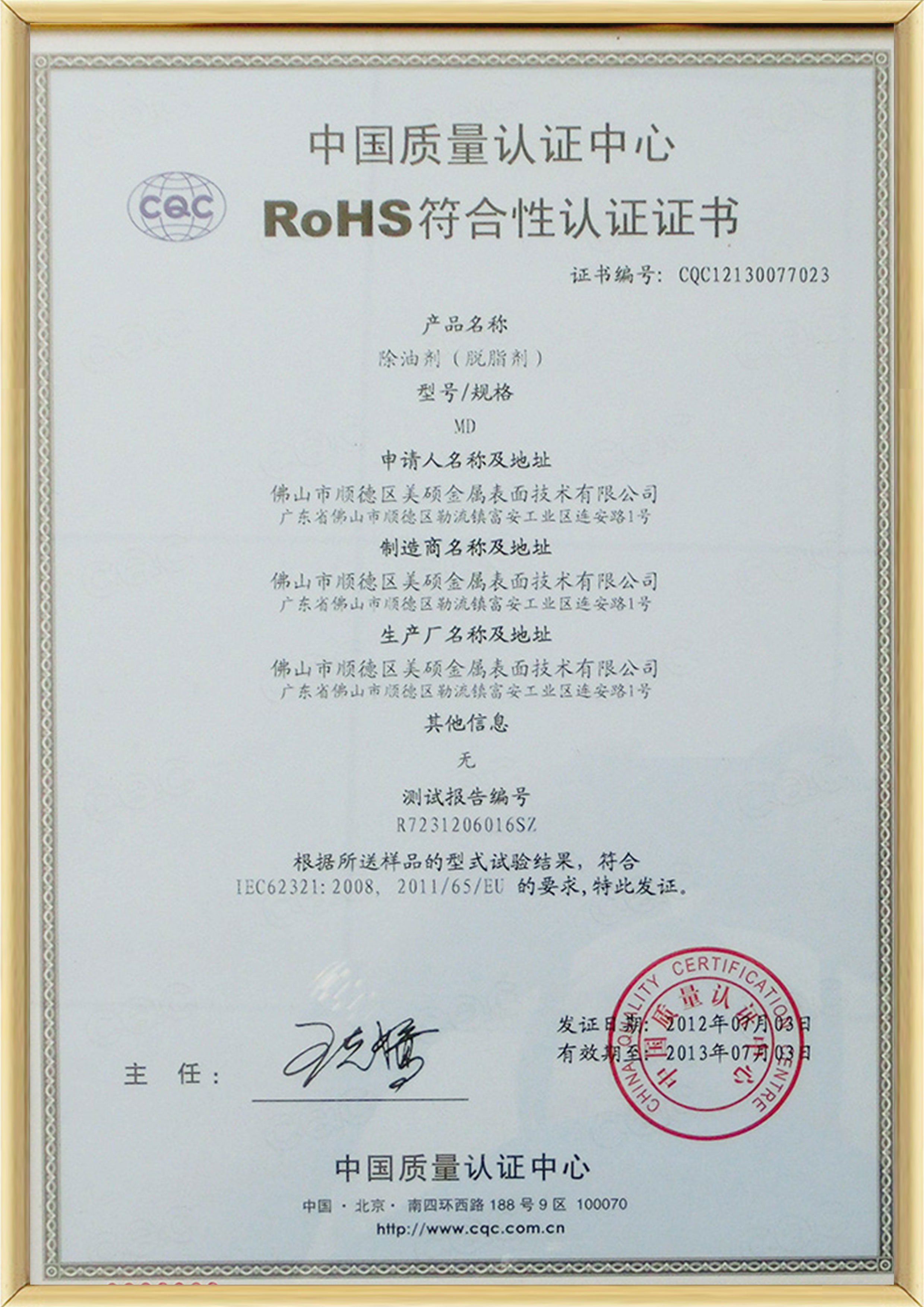 中国质量认证中心RoHS符合性认证
