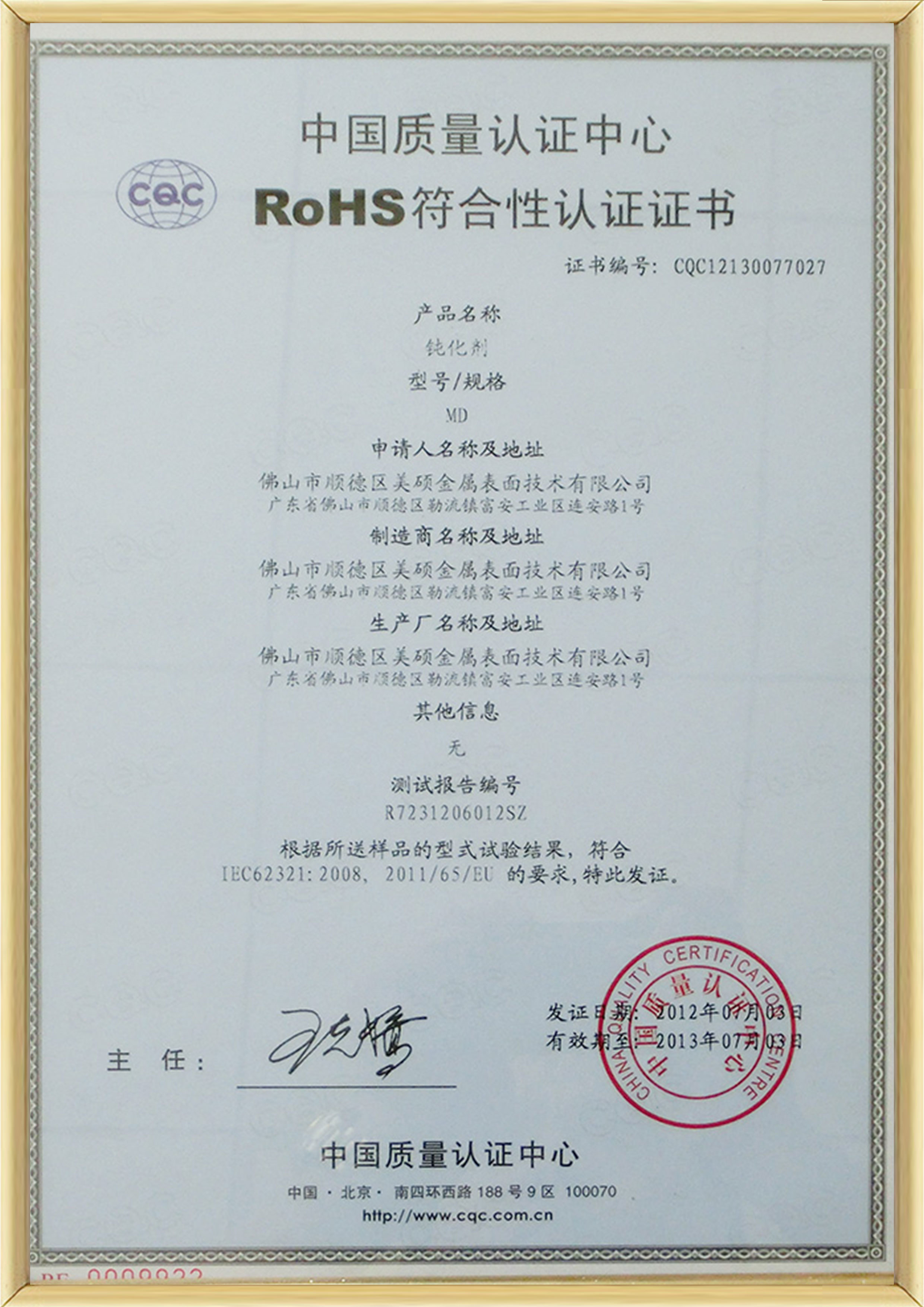 中国质量认证中心RoHS符合性认证