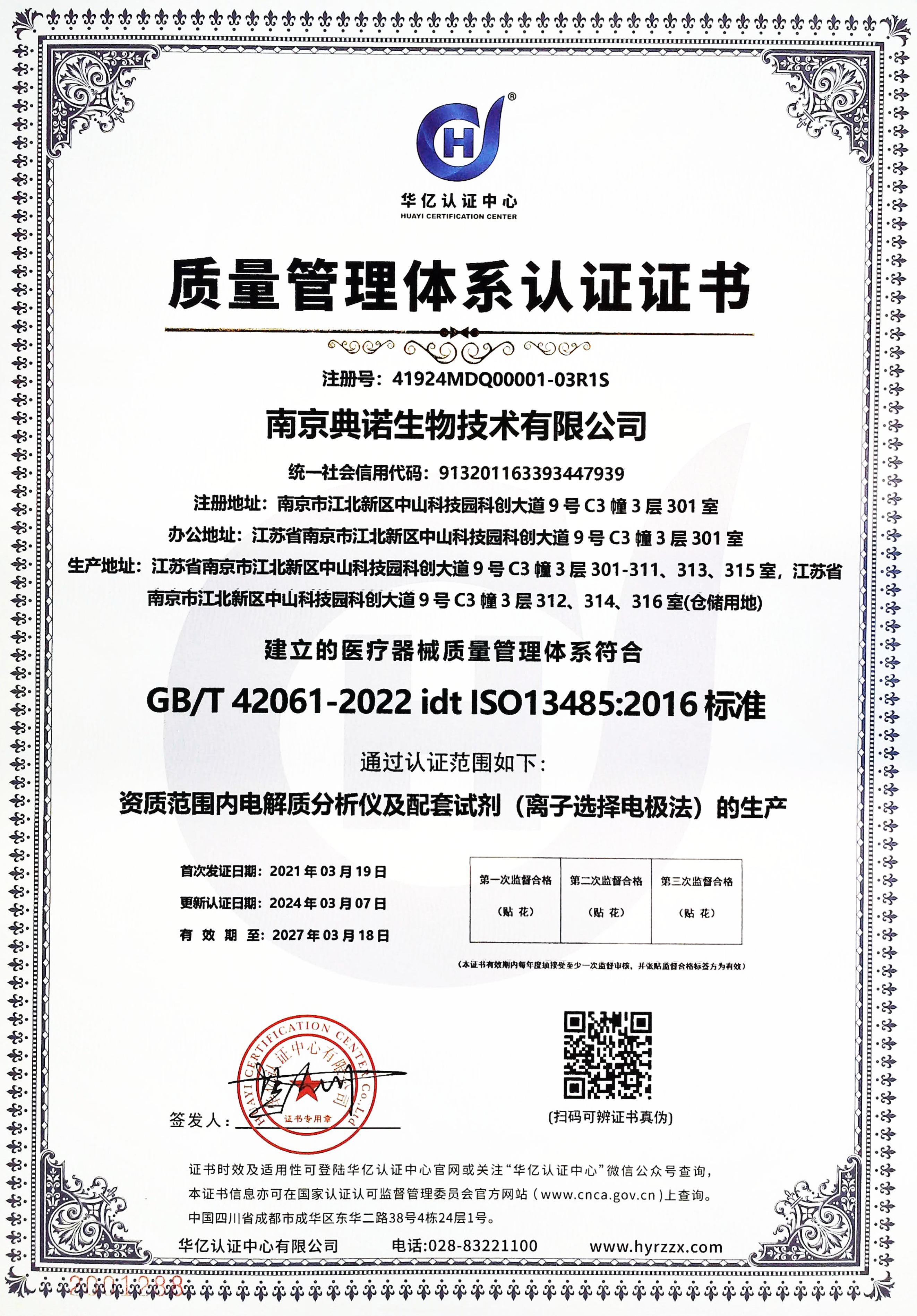 GB/T 42061-2022 idt ISO13485:2016认证（CN2024)