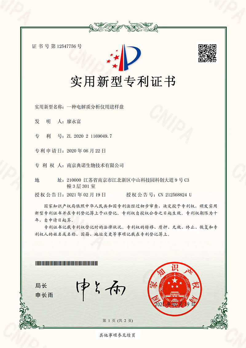 一种电解质分析仪用进样盘