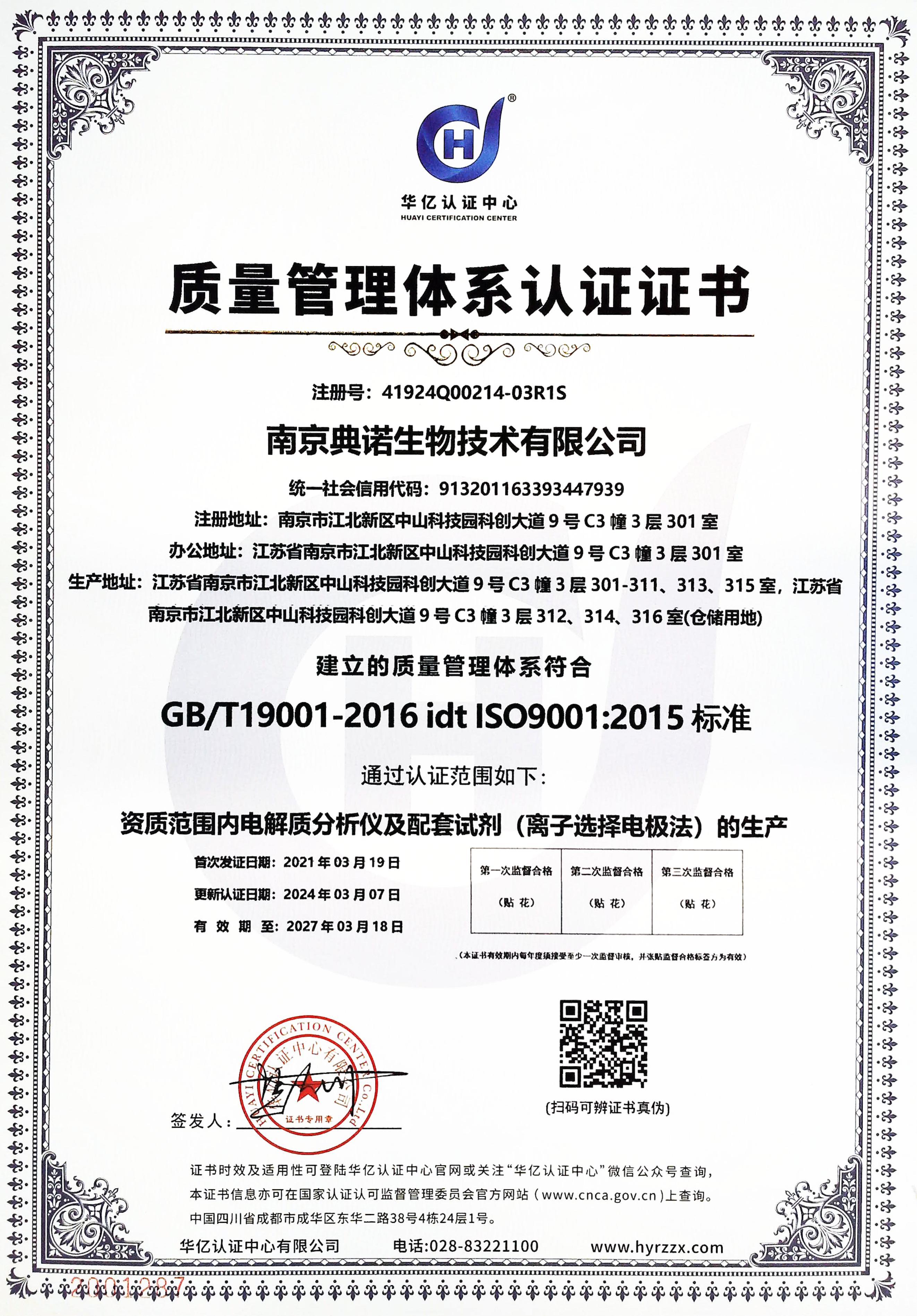 GB/T19001-2016 idt ISO9001:2015认证(CN2024)