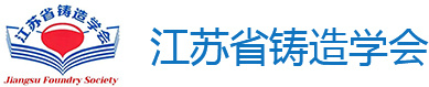 江苏省铸造学会