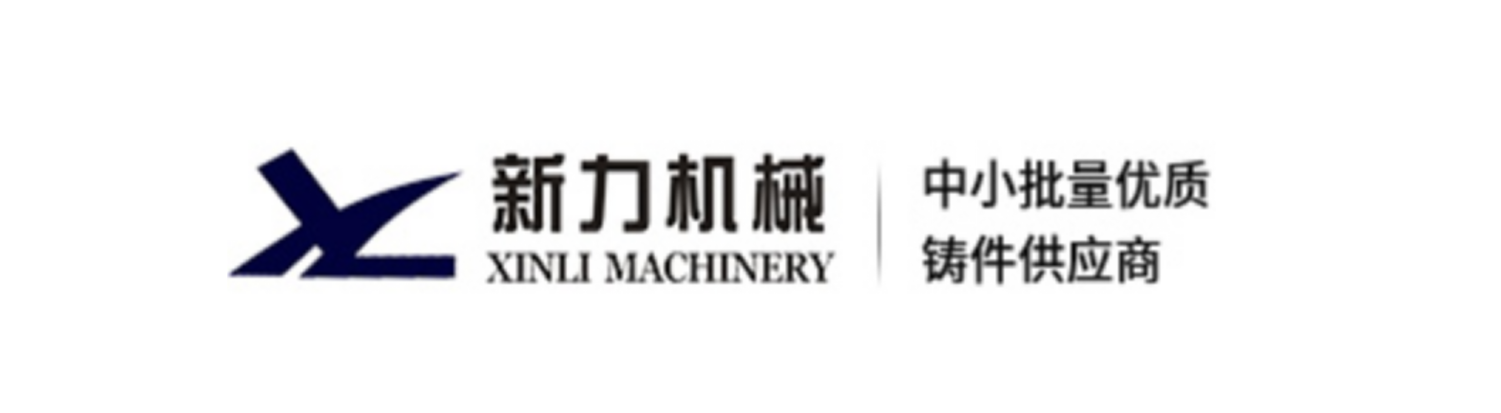 溧阳市新力机械铸造有限公司