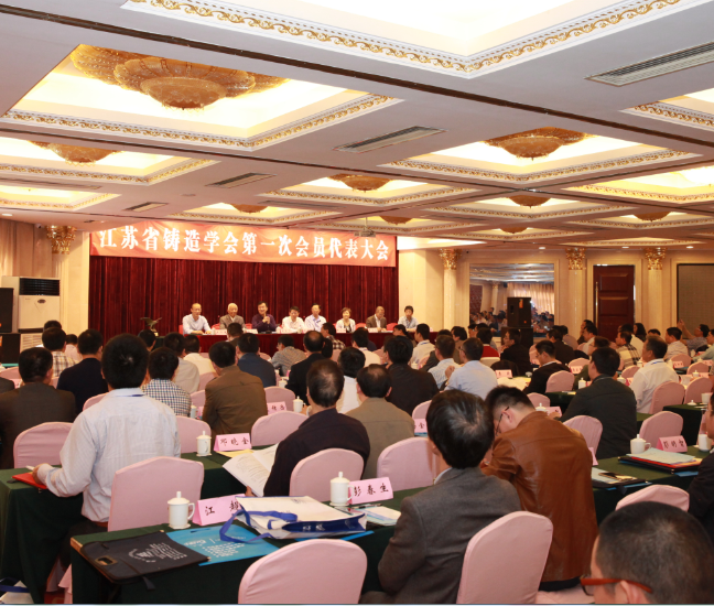 江苏省铸造学会召开第一届理事会