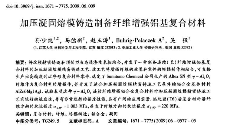 加压凝固熔模铸造制备纤维增强铝基复合材料