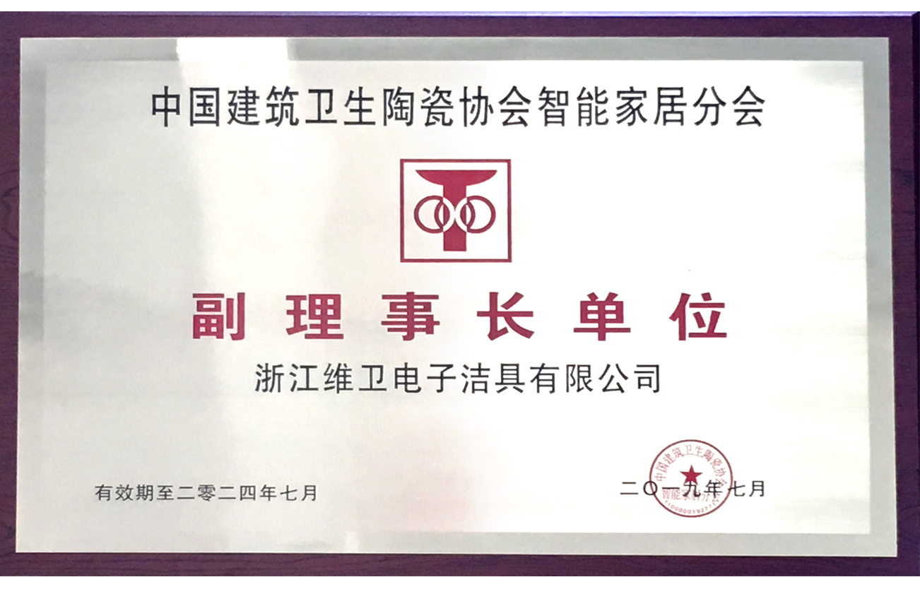 中国建筑卫生陶瓷协会智能家居副理事长单位2019