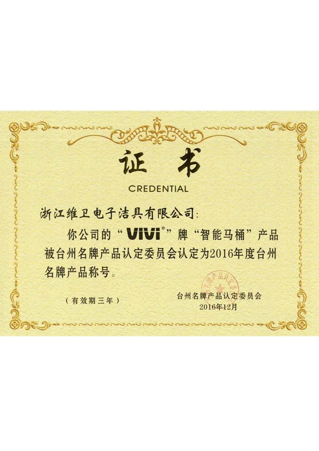 2016年台州名牌产品称号 2016年台州名牌产品称号