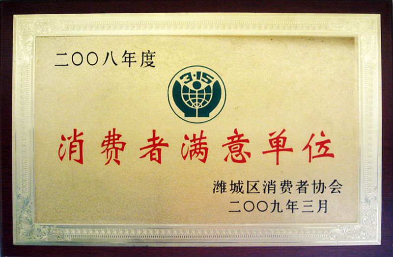 消費者滿意單位