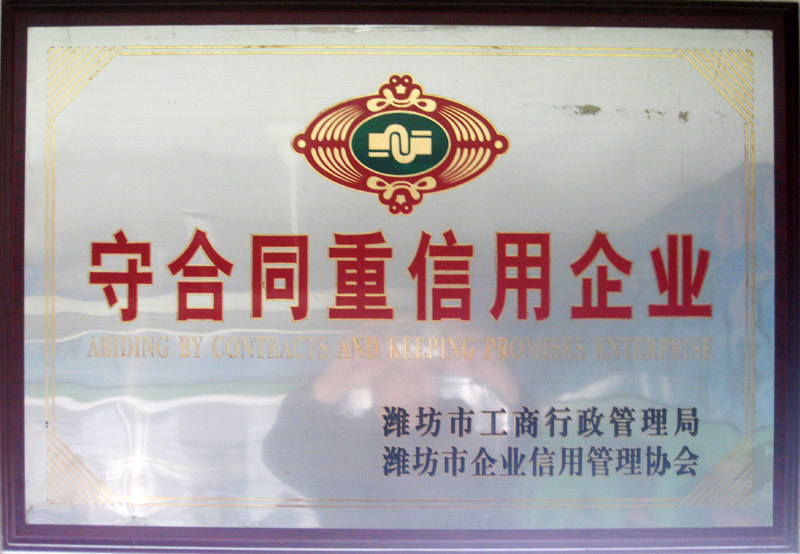守合同重信用企業(yè)