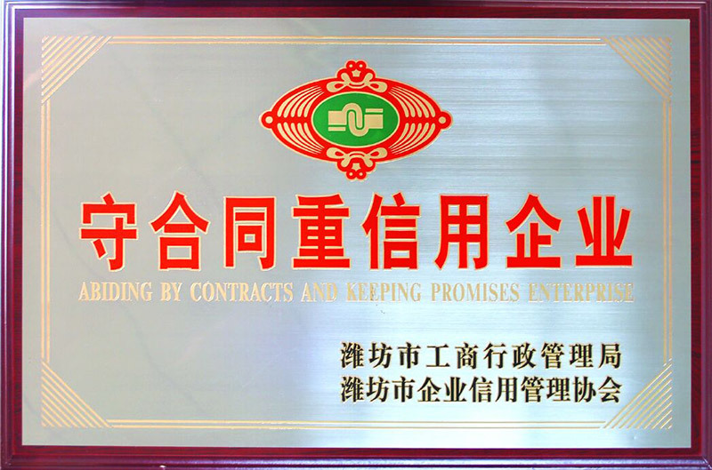 守合同重信用企業(yè)