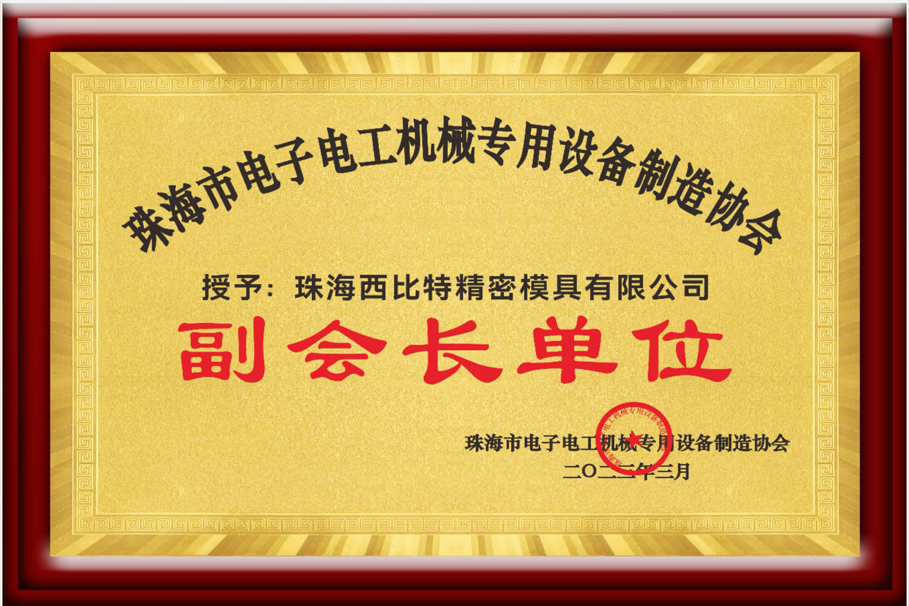 Vice President Unit of Zhuhai Electronic and Electrical Machinery Special Equipment Manufacturing Association
