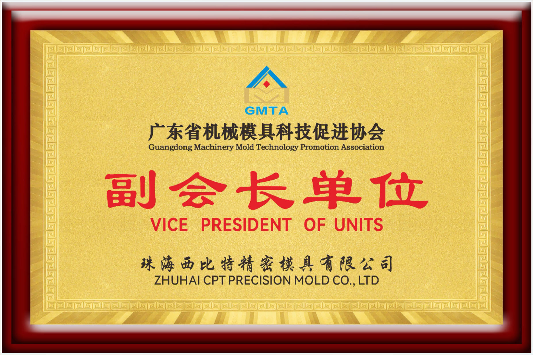 Vice President Unit of Guangdong Machinery Mold Technology Promotion Association