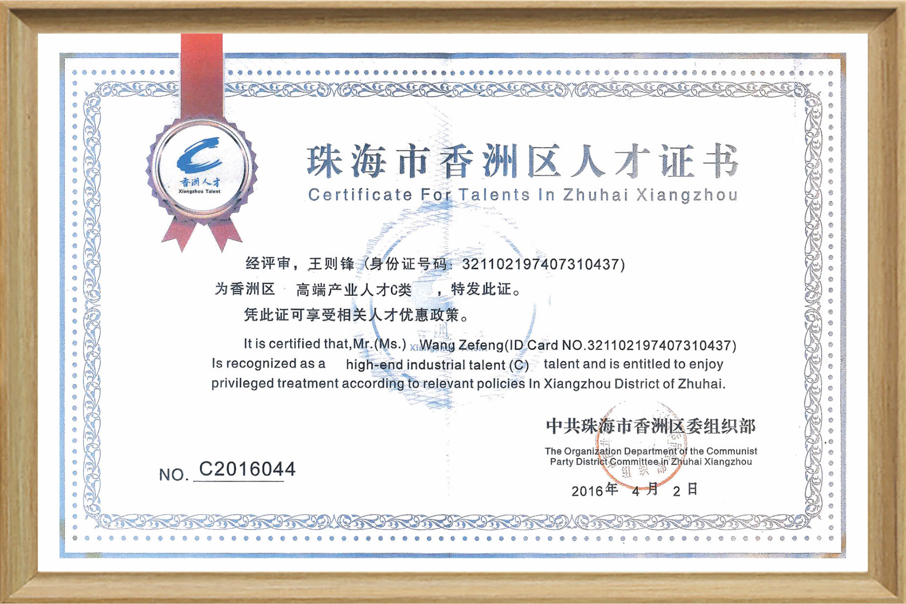 Talent Certificate of Xiangzhou District - Wang Zefeng