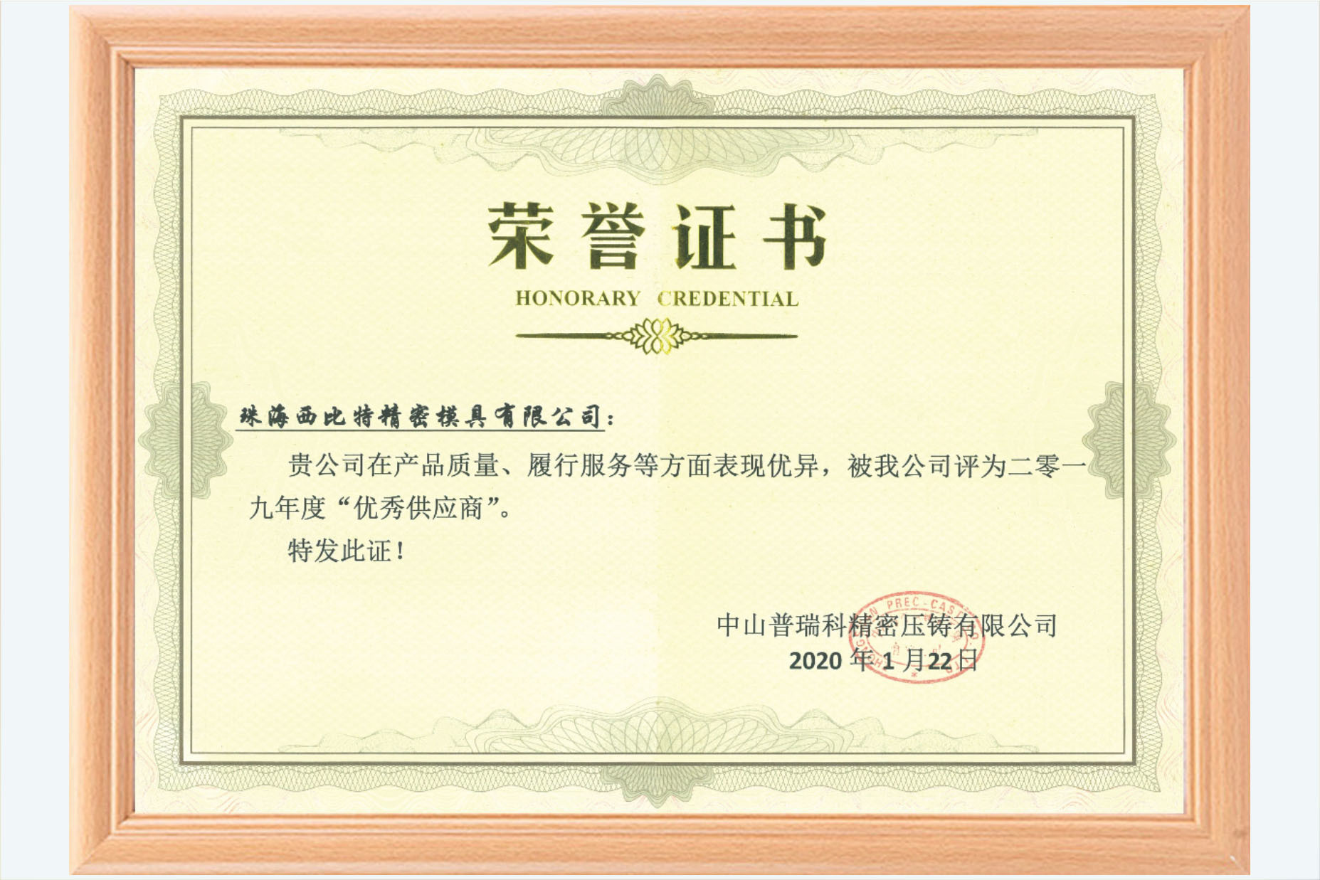 Zhongshan Prudential Excellent Supplier Certificate