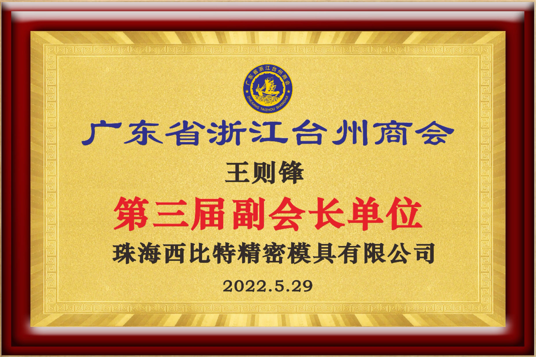 Vice President Unit of the 3rd Zhejiang Taizhou Chamber of Commerce in Guangdong Province
