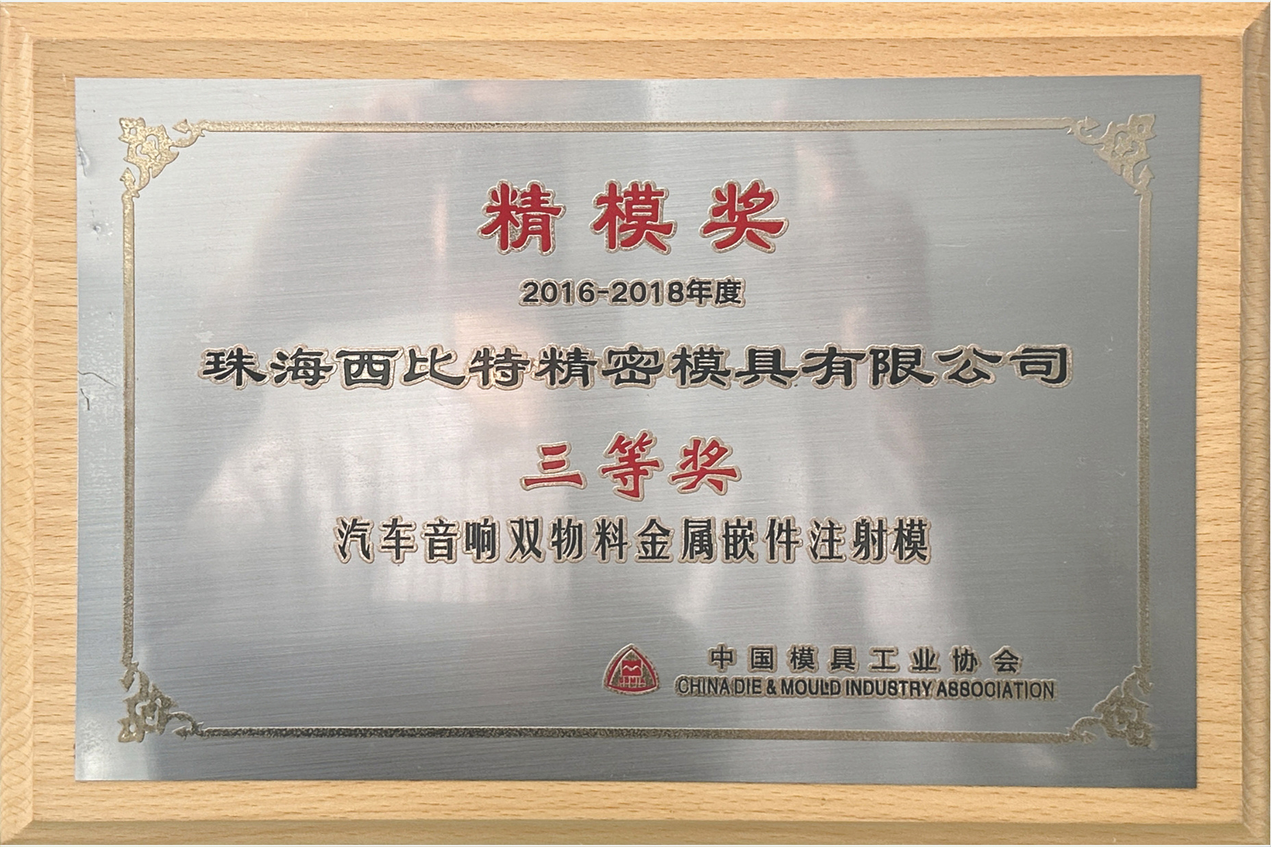 China Mold Industry Association Precision Mold Third Prize