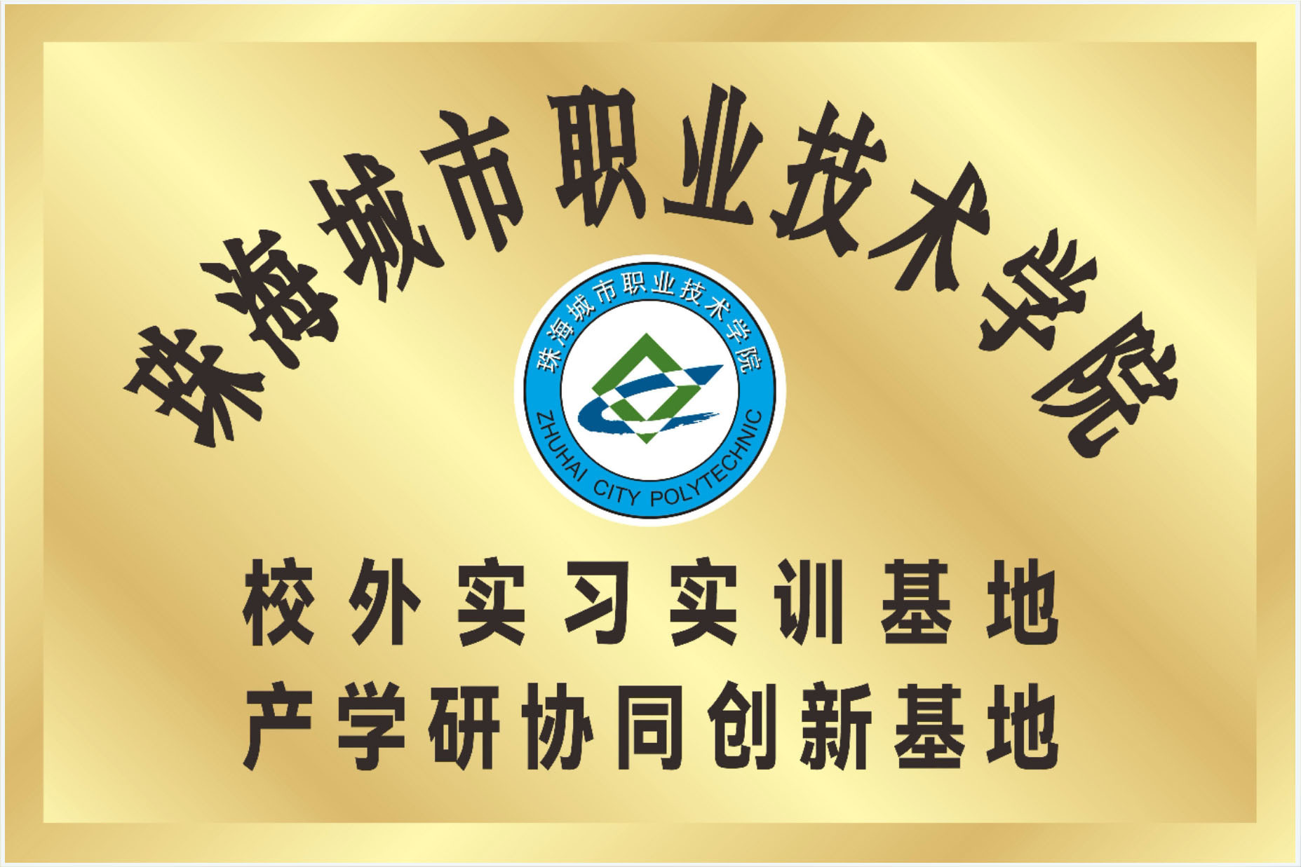Zhuhai City Vocational and Technical College Off campus Internship and Training Base Industry University Research Collaborative Innovation Base