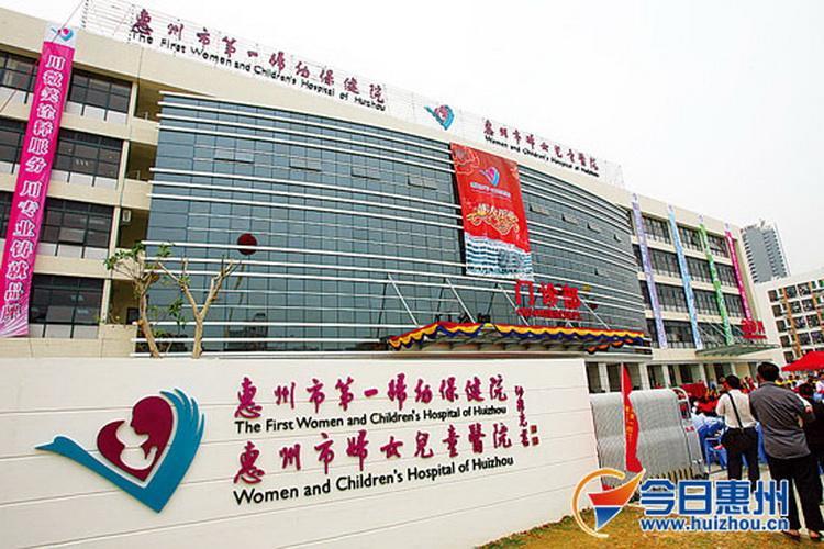 廣東惠州市第一婦幼保健院