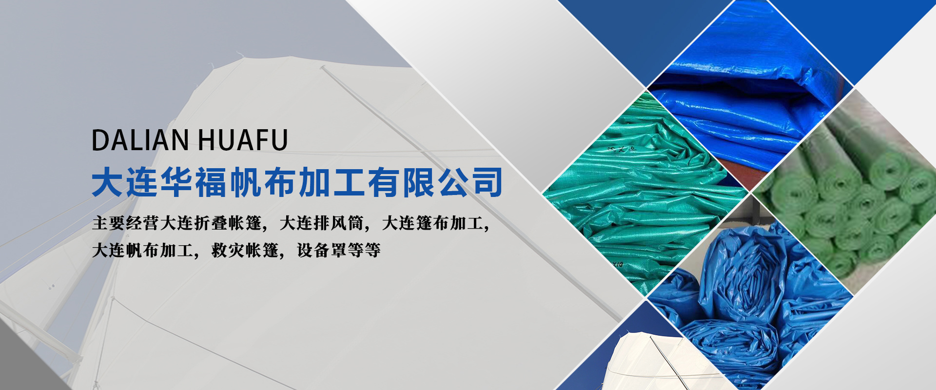 大連華福帆布加工有限公司